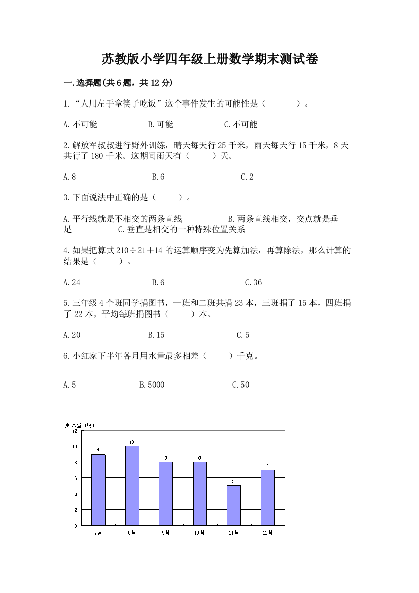 苏教版小学四年级上册数学期末测试卷及参考答案【模拟题】