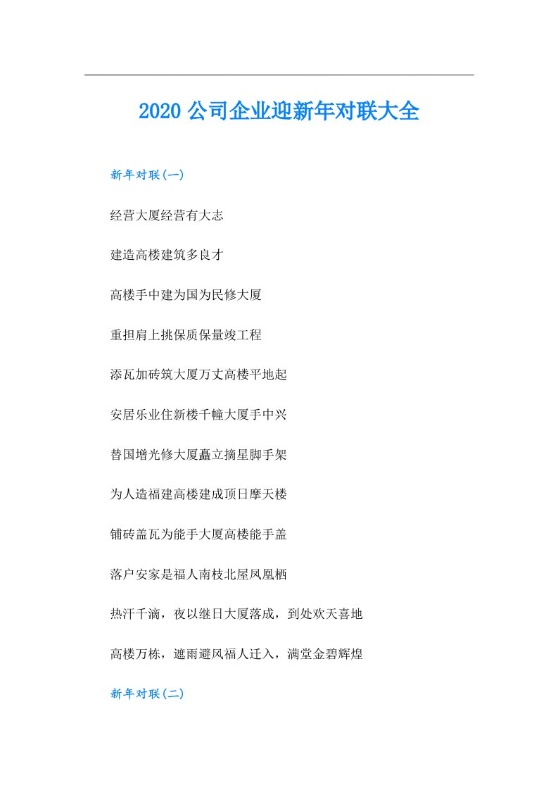 公司企业迎新年对联大全