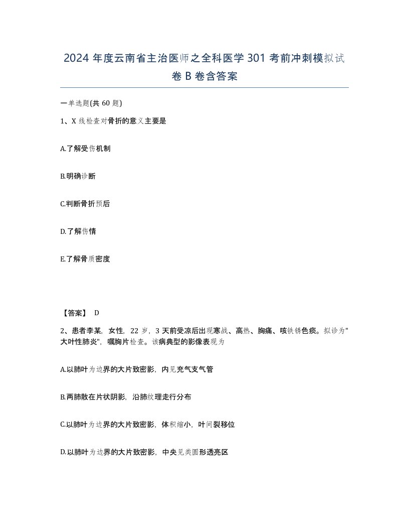 2024年度云南省主治医师之全科医学301考前冲刺模拟试卷B卷含答案