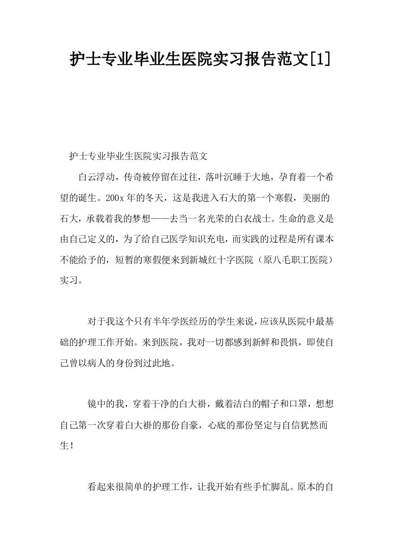 护士专业毕业生医院实习报告范文1