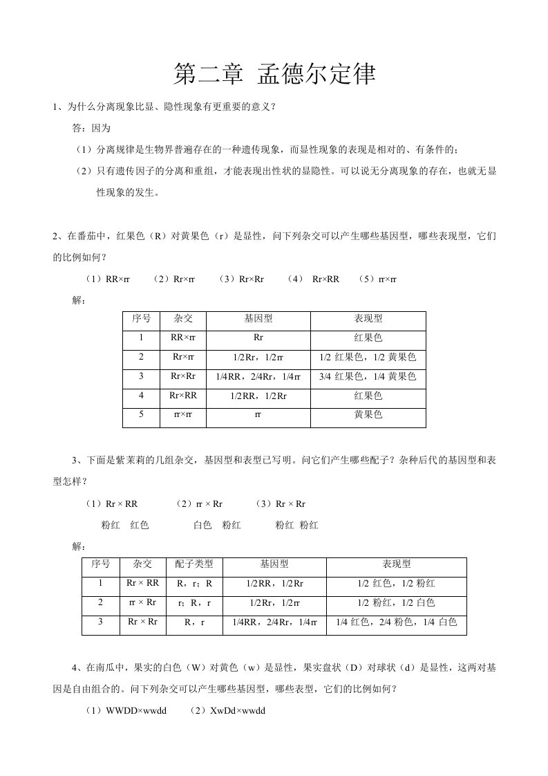 遗传学1-7答案