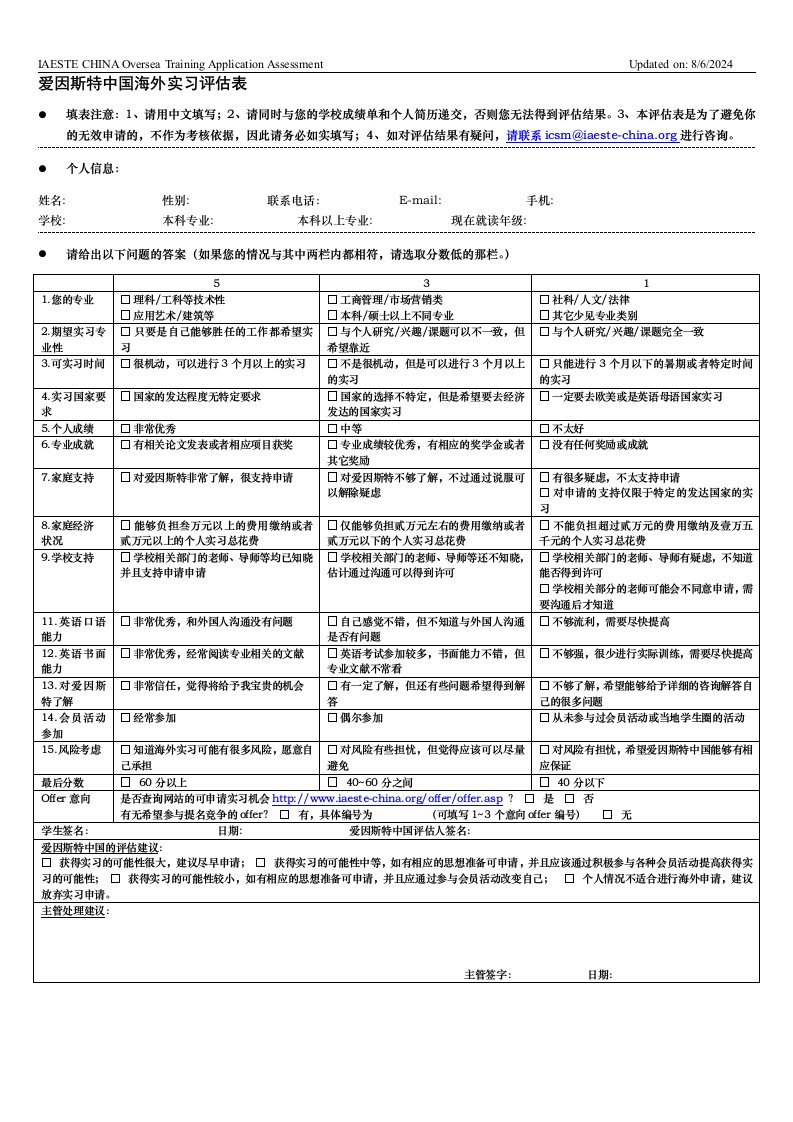 爱因斯特中国海外实习评估表