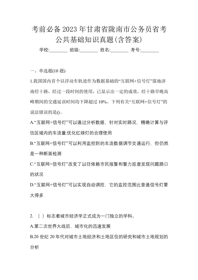 考前必备2023年甘肃省陇南市公务员省考公共基础知识真题含答案