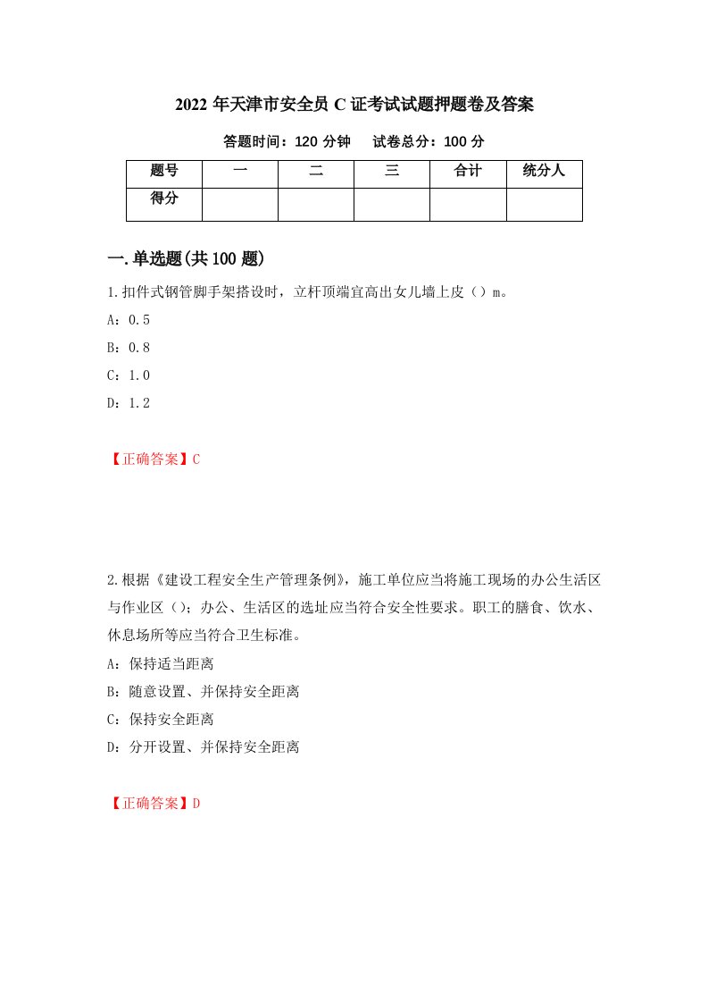 2022年天津市安全员C证考试试题押题卷及答案11