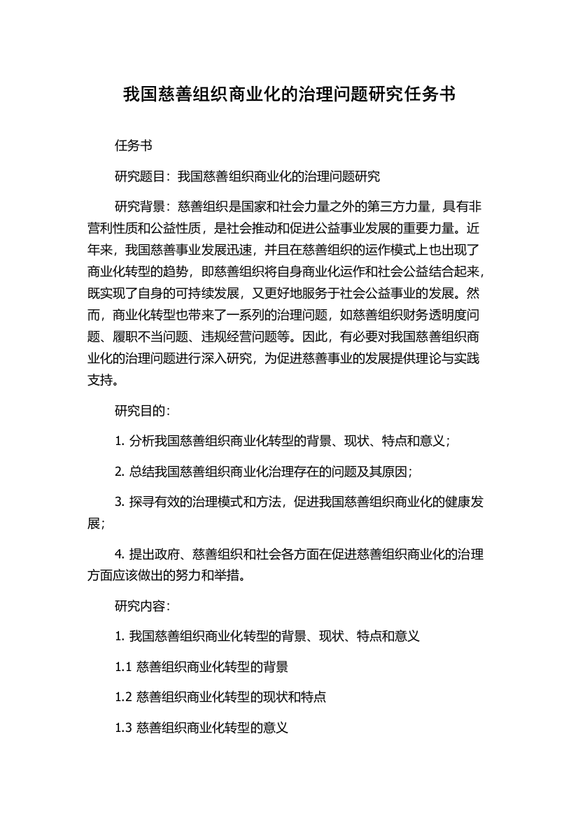 我国慈善组织商业化的治理问题研究任务书