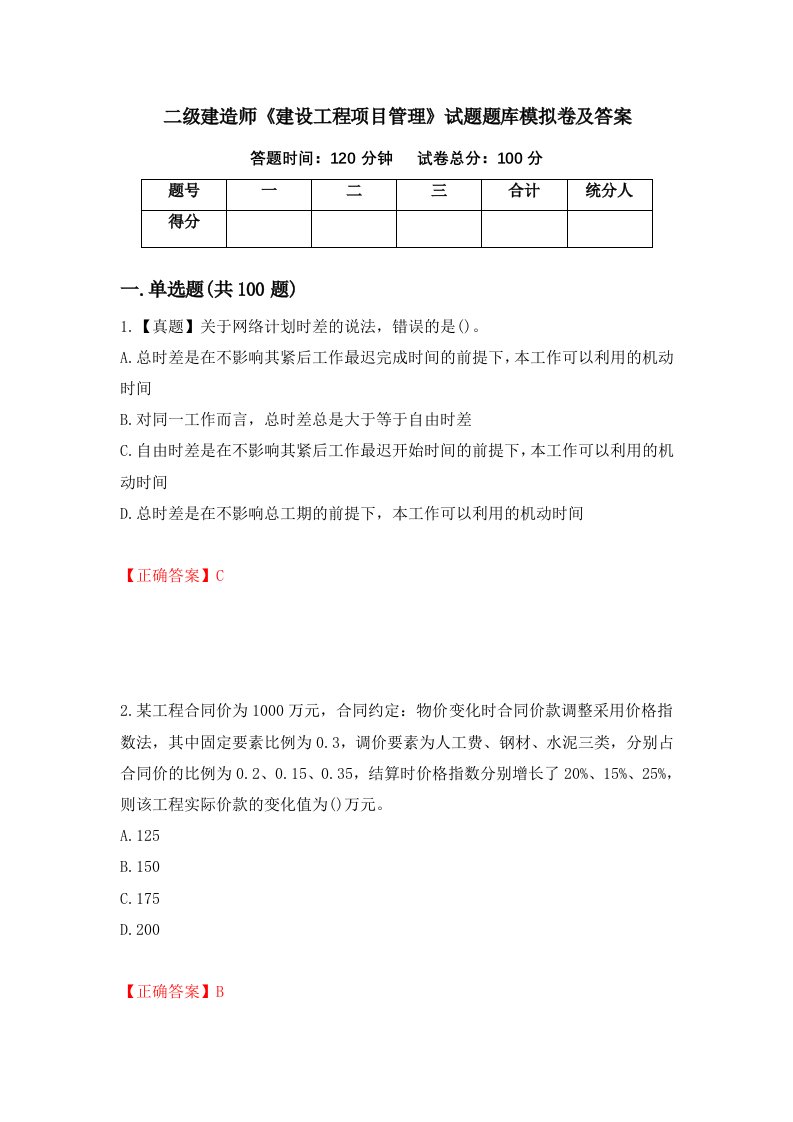 二级建造师建设工程项目管理试题题库模拟卷及答案第68次