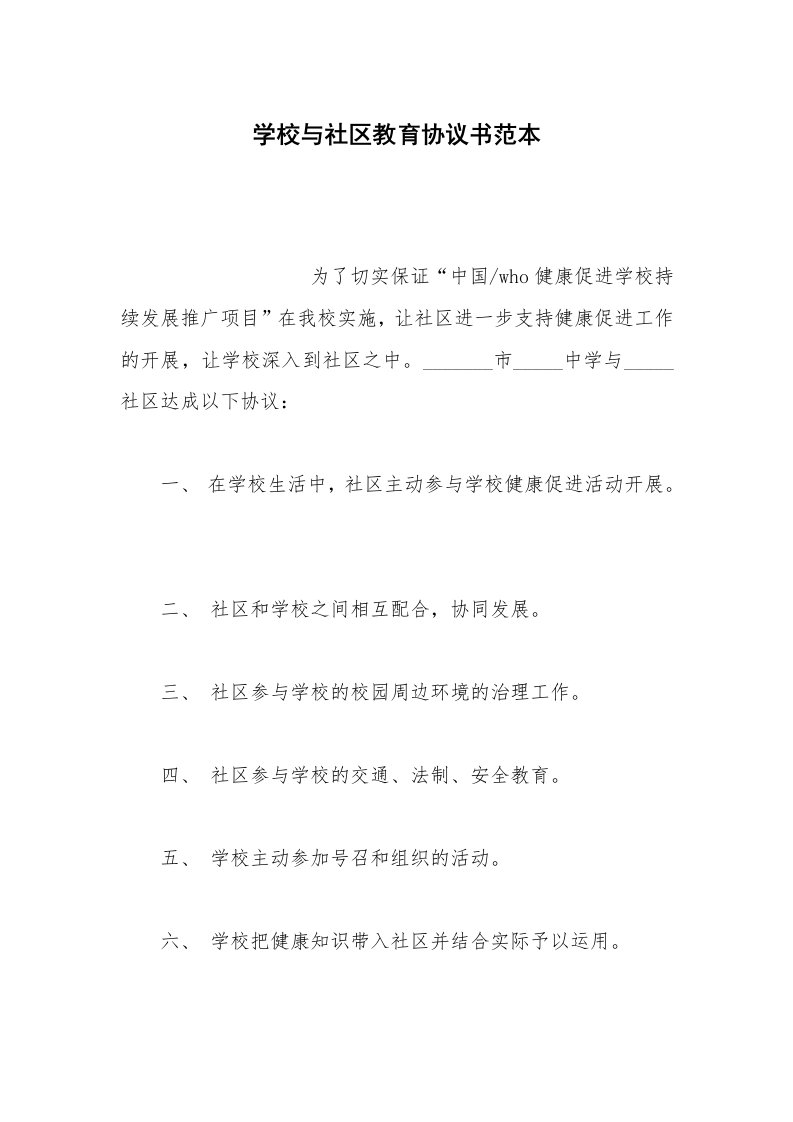 其他合同范本学校与社区教育协议书范本