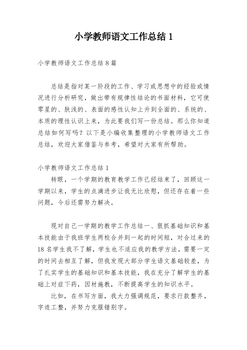 小学教师语文工作总结1