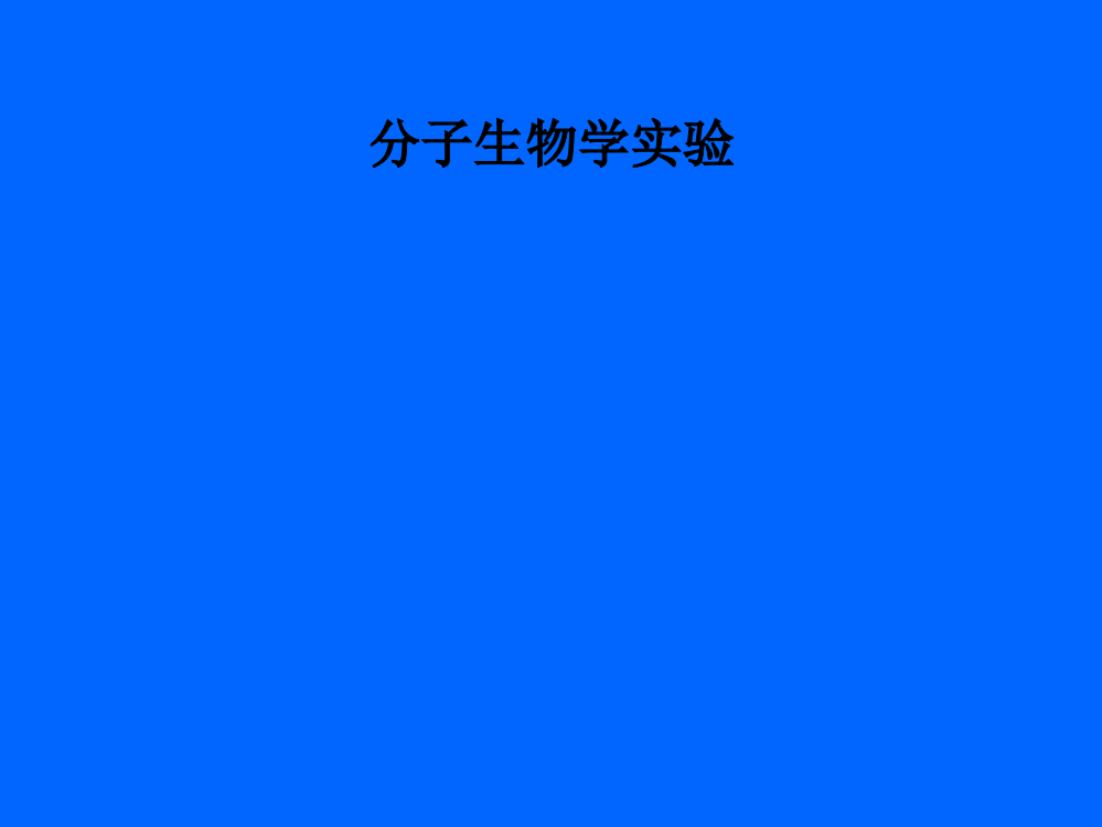 分子生物学实验PPT课件