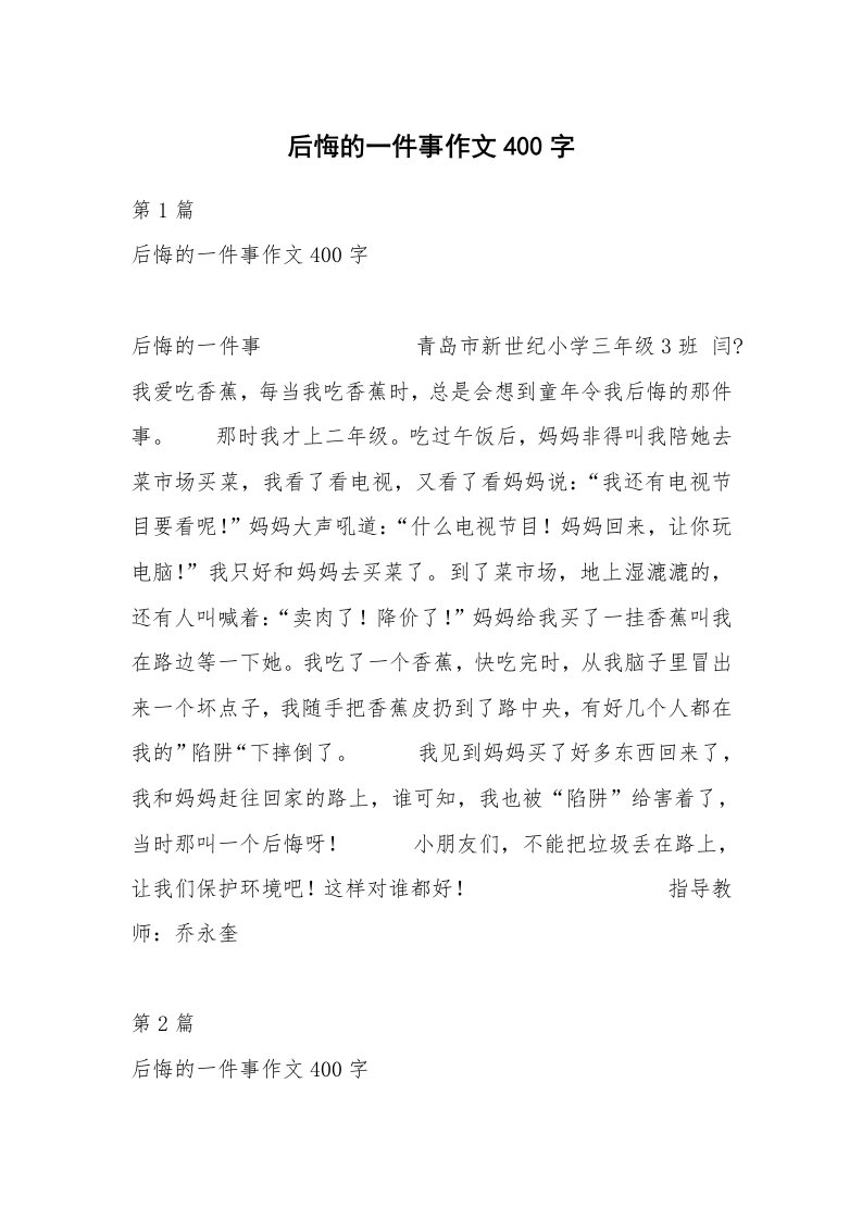 后悔的一件事作文400字