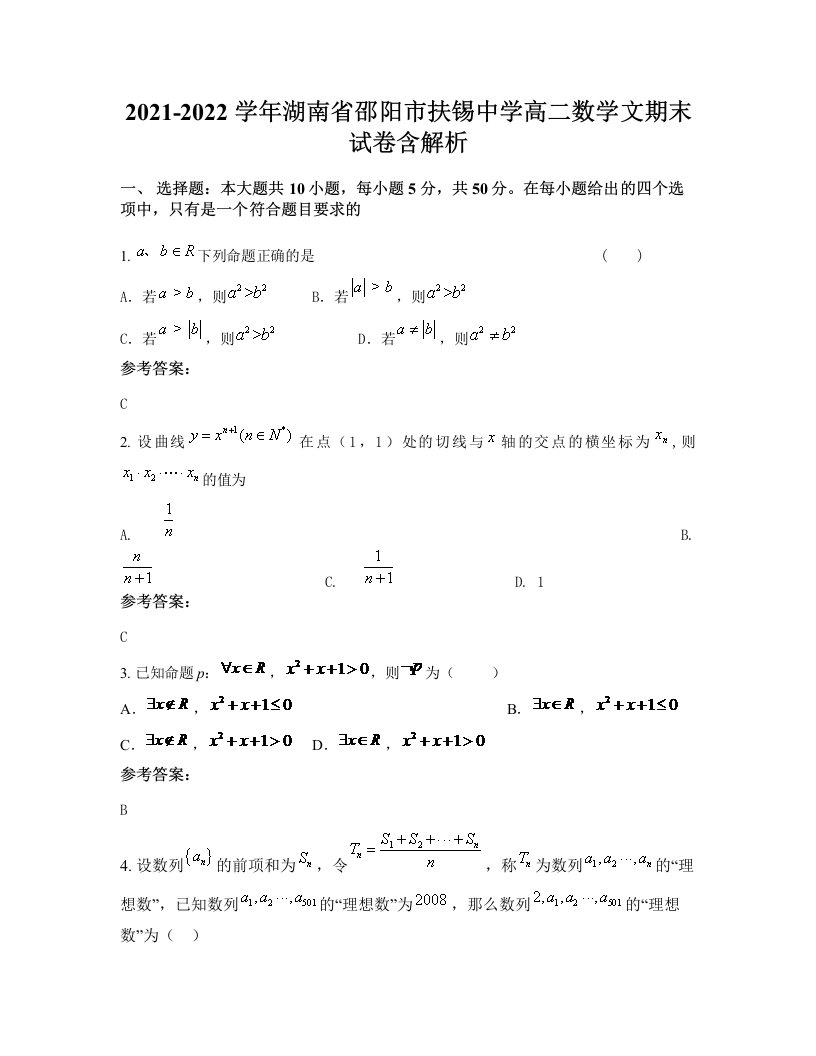 2021-2022学年湖南省邵阳市扶锡中学高二数学文期末试卷含解析