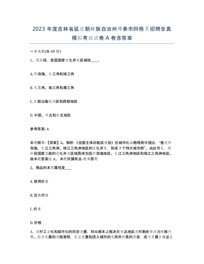 2023年度吉林省延边朝鲜族自治州珲春市网格员招聘全真模拟考试试卷A卷含答案