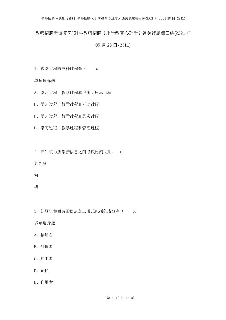 教师招聘考试复习资料-教师招聘小学教育心理学通关试题每日练2021年05月28日-2311