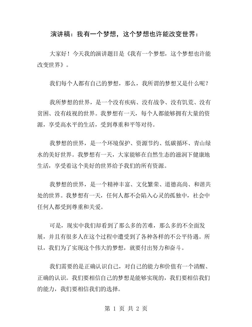 演讲稿：我有一个梦想，这个梦想也许能改变世界