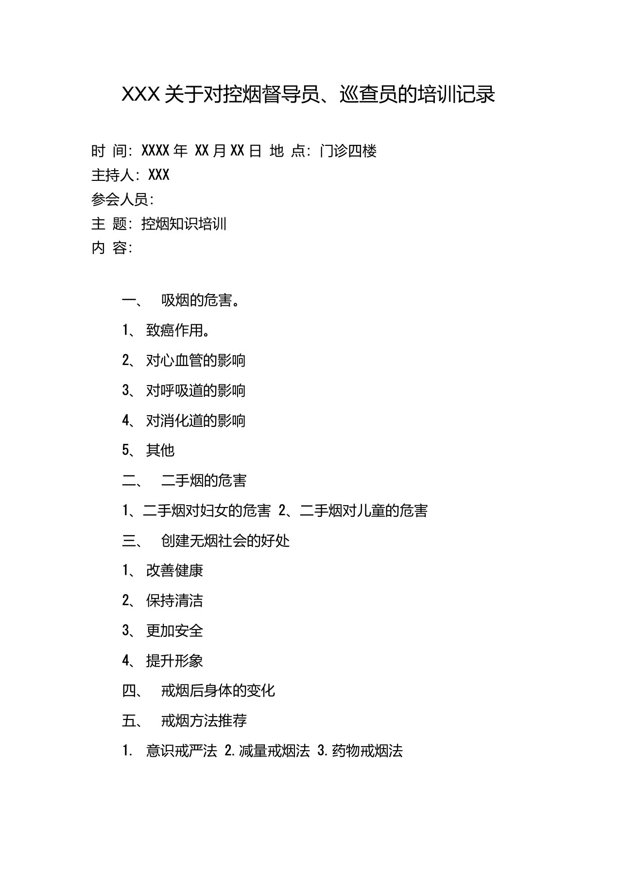 医院控烟督导员、巡查员的培训记录