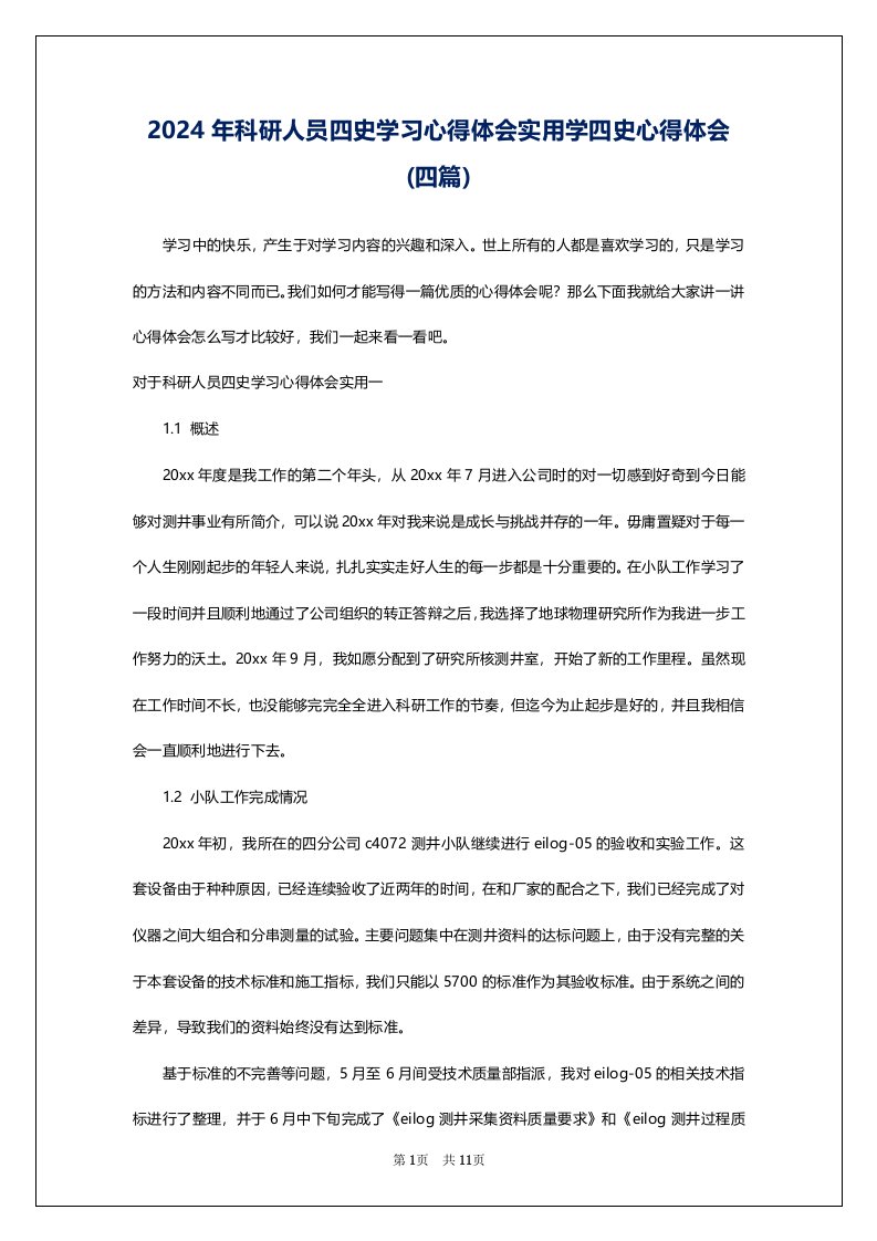 2024年科研人员四史学习心得体会实用学四史心得体会(四篇)