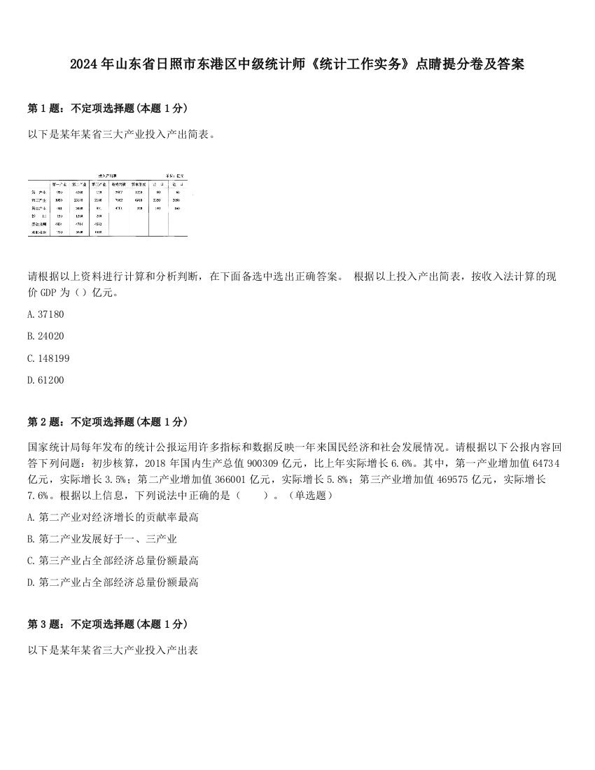 2024年山东省日照市东港区中级统计师《统计工作实务》点睛提分卷及答案