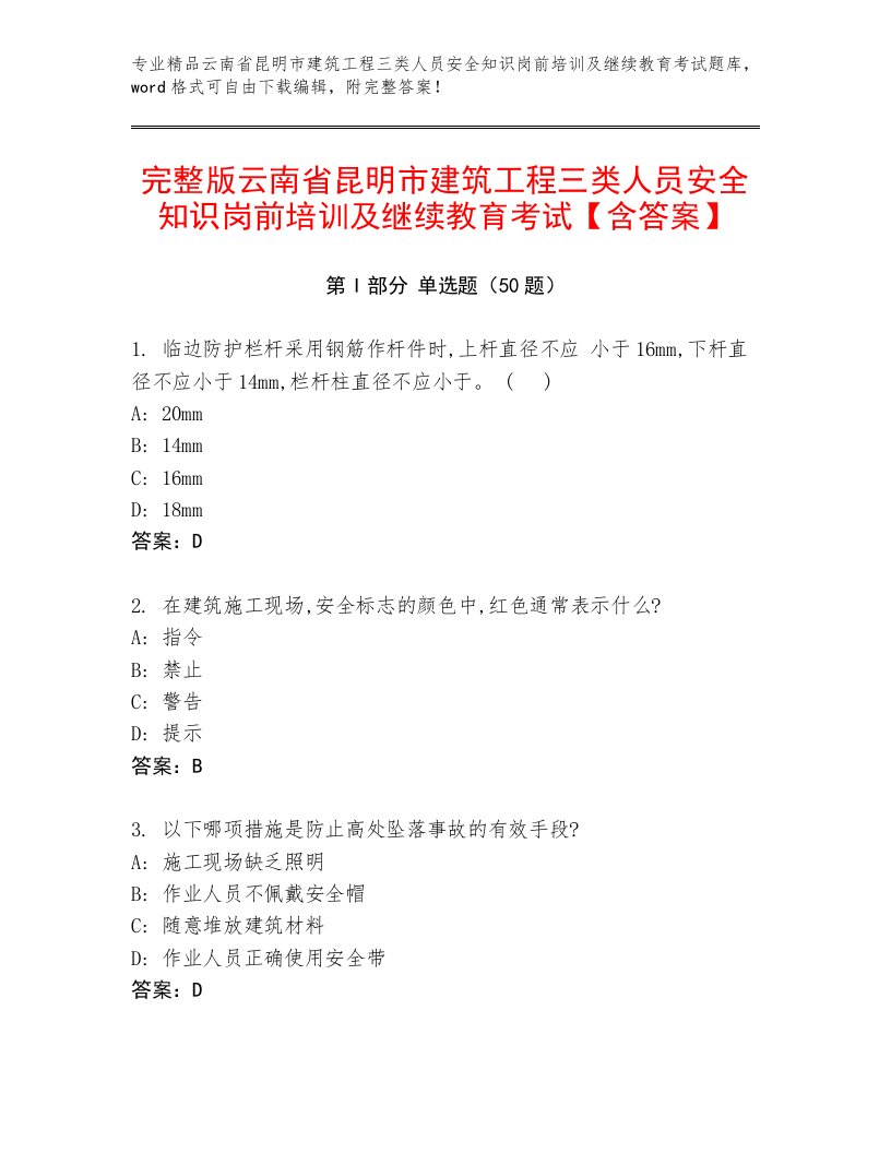 完整版云南省昆明市建筑工程三类人员安全知识岗前培训及继续教育考试【含答案】