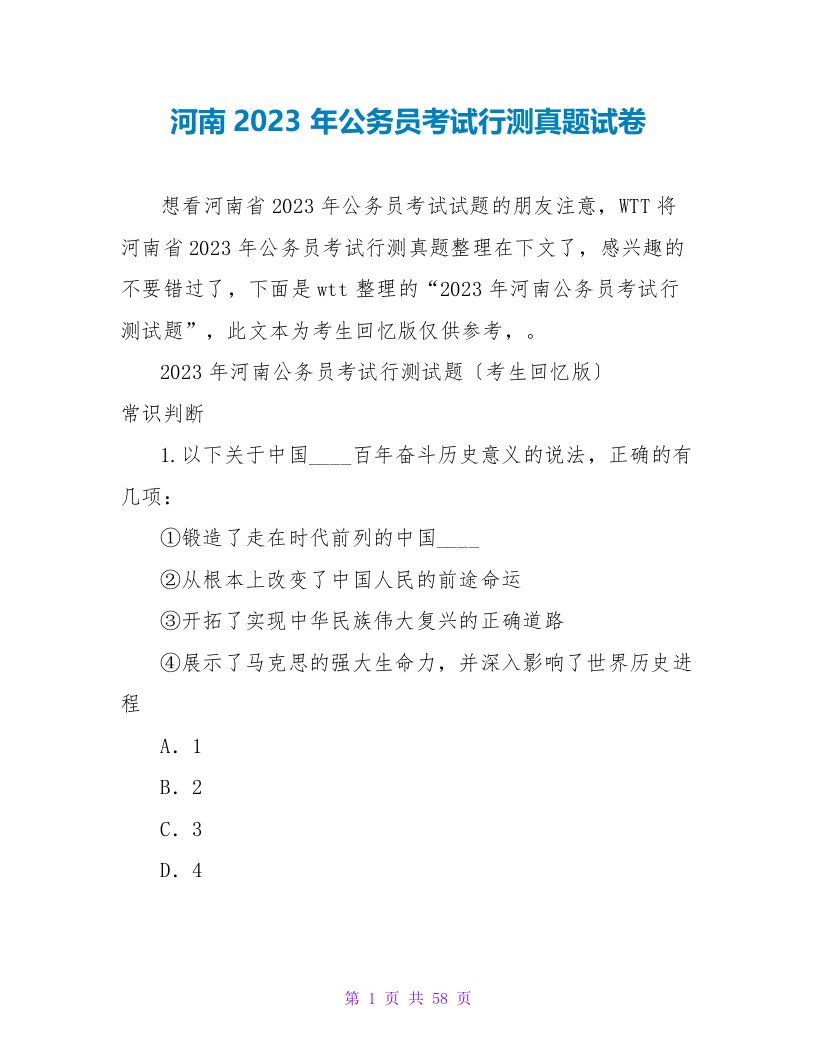 河南2023年公务员考试行测真题试卷