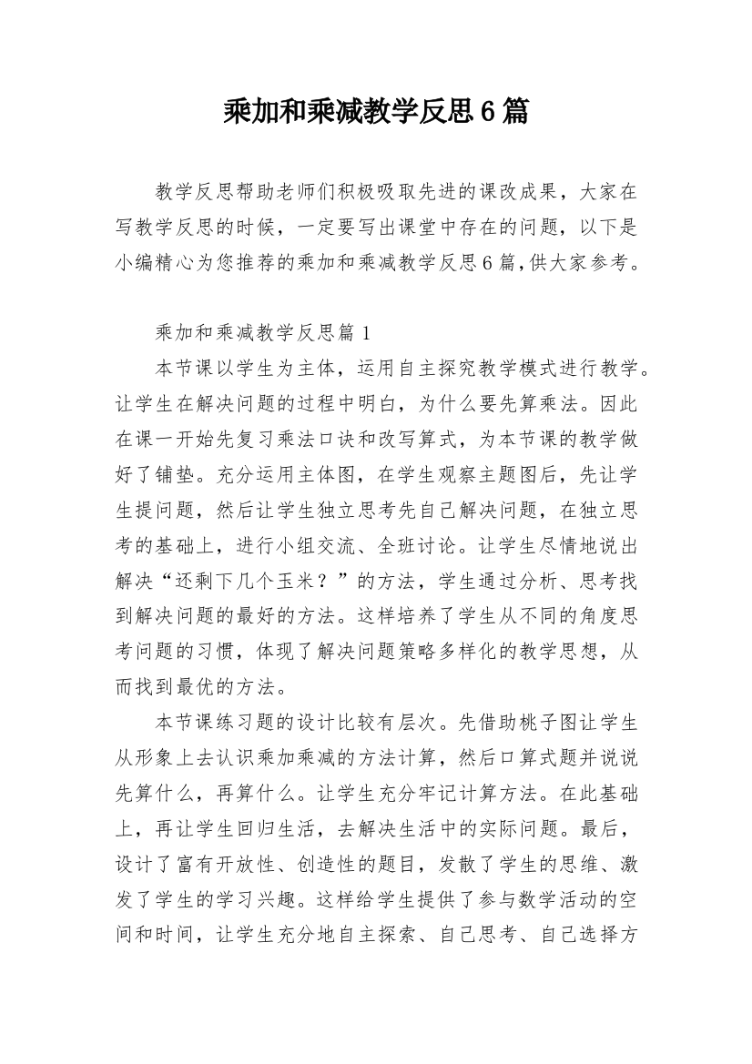 乘加和乘减教学反思6篇