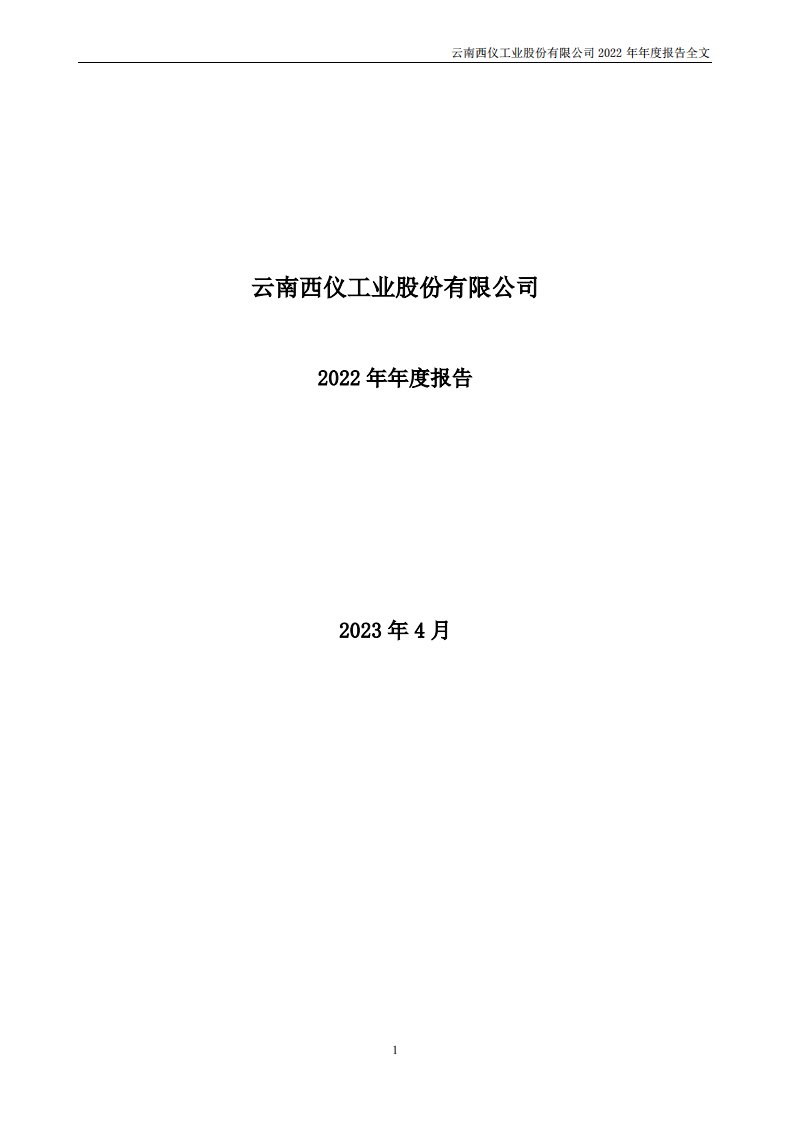 深交所-西仪股份：2022年年度报告-20230425