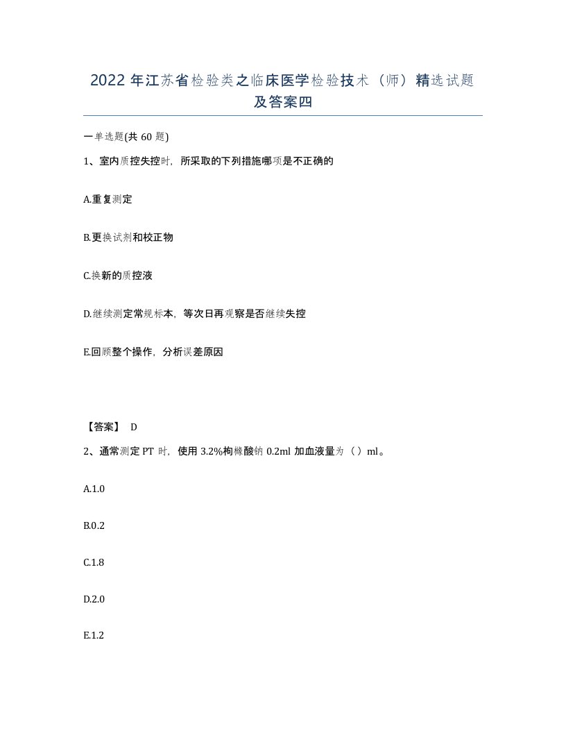 2022年江苏省检验类之临床医学检验技术师试题及答案四