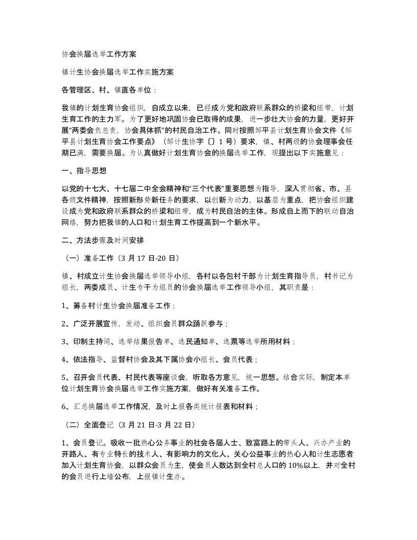 协会换届选举工作方案