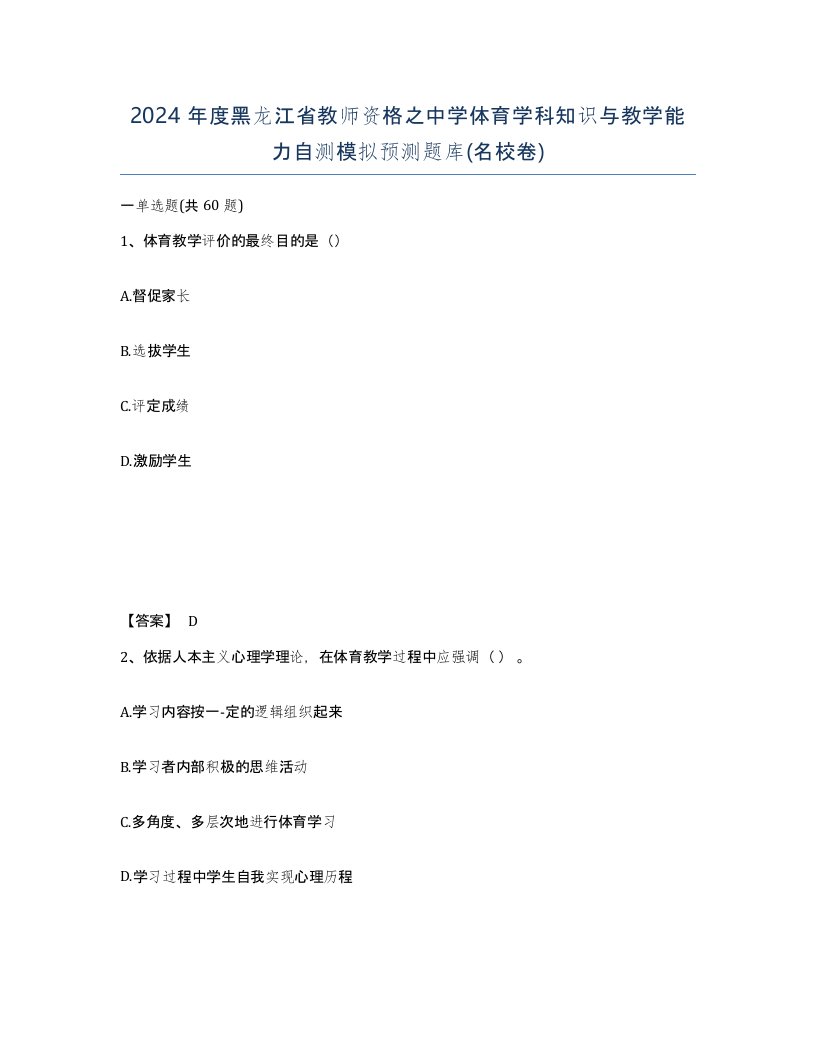 2024年度黑龙江省教师资格之中学体育学科知识与教学能力自测模拟预测题库名校卷