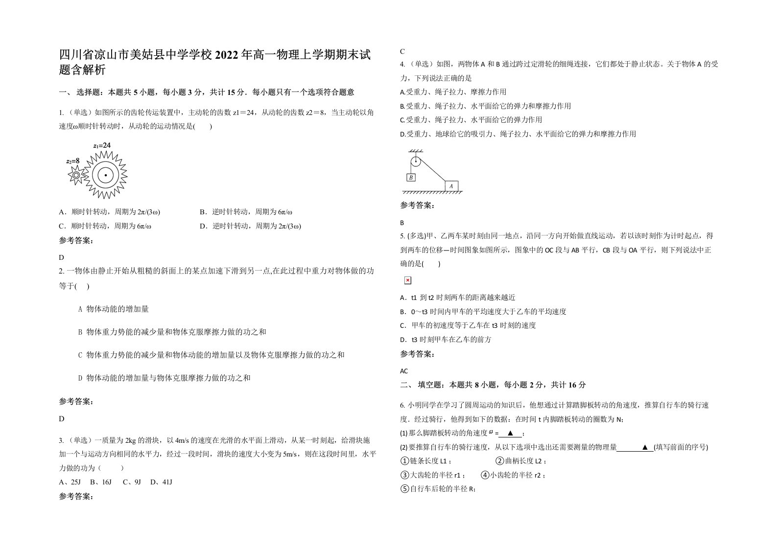 四川省凉山市美姑县中学学校2022年高一物理上学期期末试题含解析