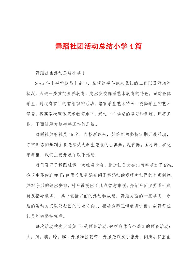 舞蹈社团活动总结小学4篇