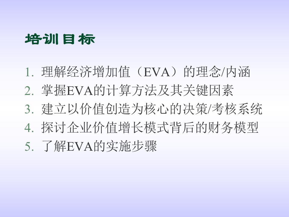 海南财务管理EVA培训