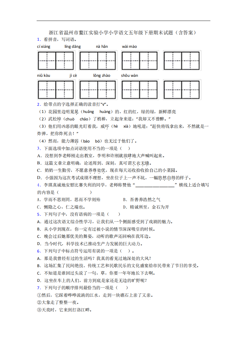 浙江省温州市鳌江实验小学小学语文五年级下册期末试题(含答案)