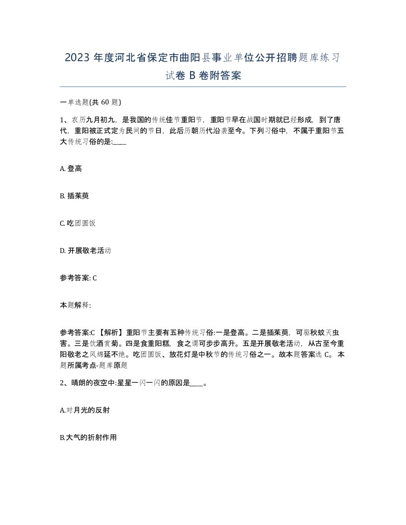 2023年度河北省保定市曲阳县事业单位公开招聘题库练习试卷B卷附答案