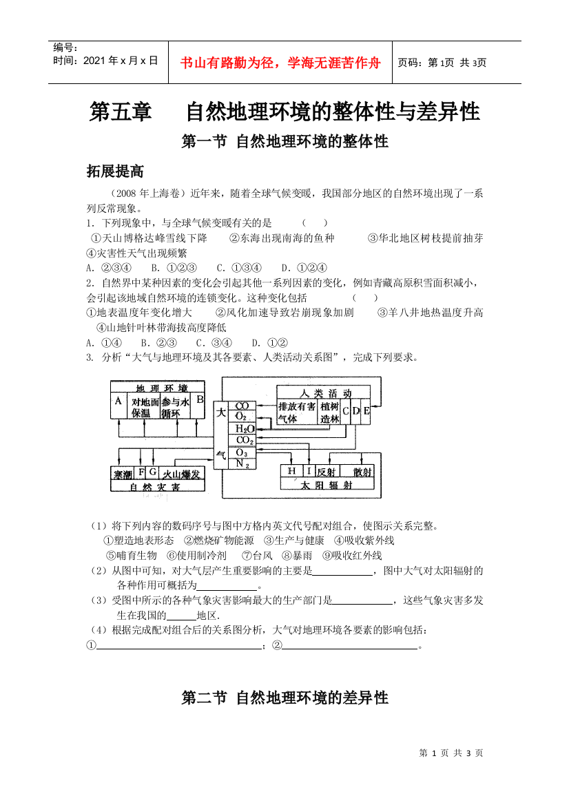 第五章自然地理环境的整体性与差异性