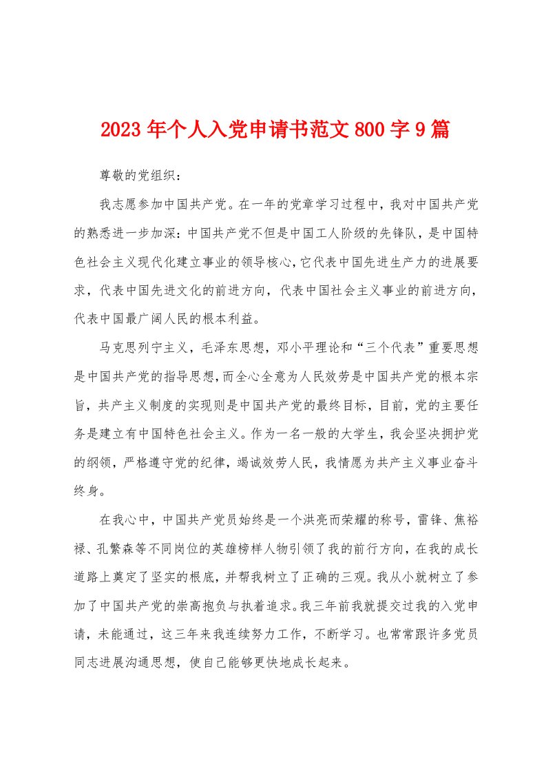 2023年个人入党申请书范文800字9篇