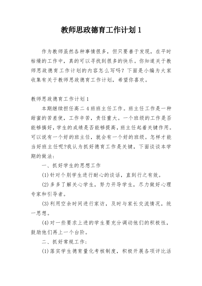 教师思政德育工作计划1