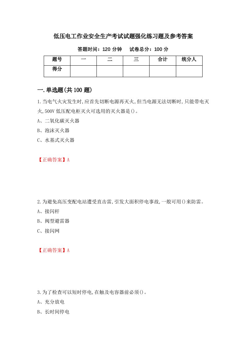 低压电工作业安全生产考试试题强化练习题及参考答案46