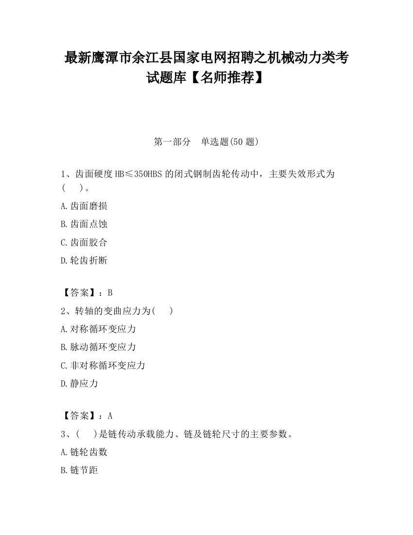 最新鹰潭市余江县国家电网招聘之机械动力类考试题库【名师推荐】