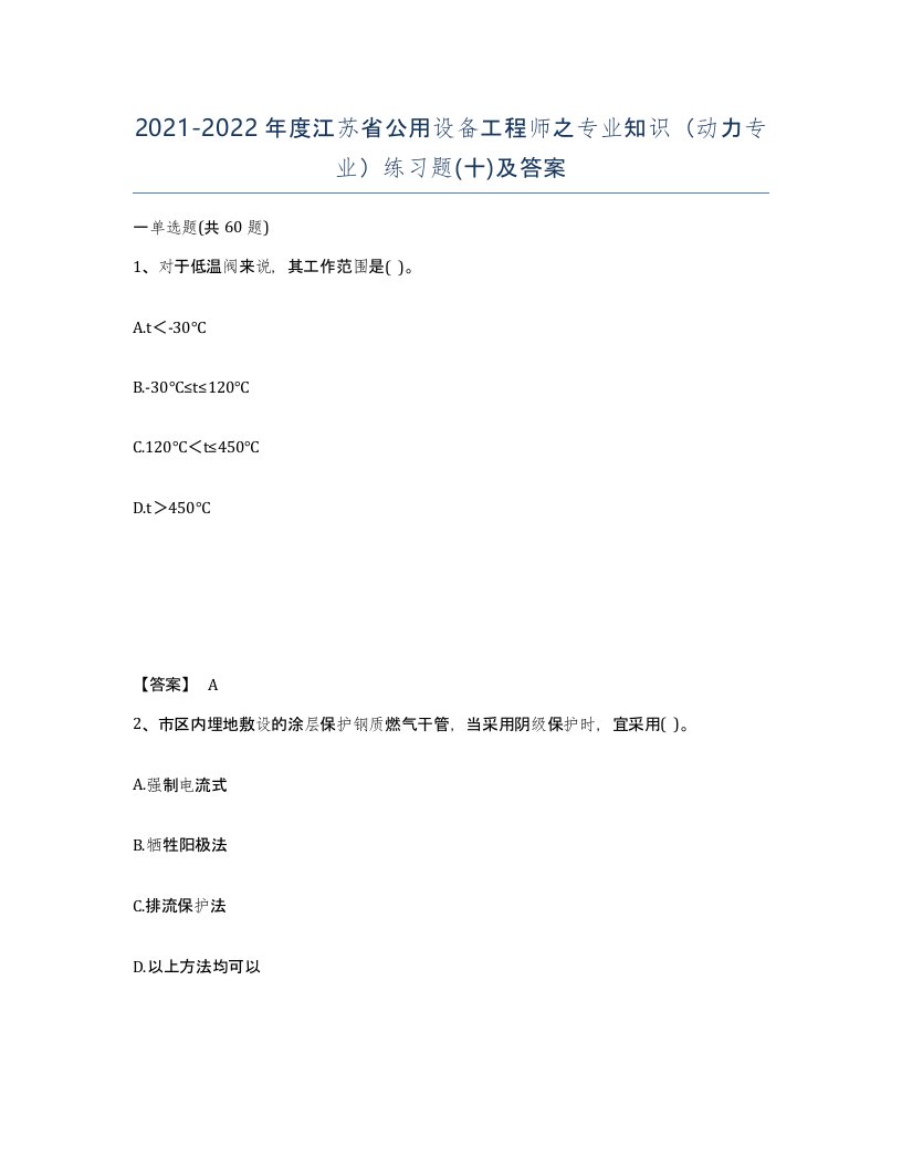 2021-2022年度江苏省公用设备工程师之专业知识动力专业练习题十及答案