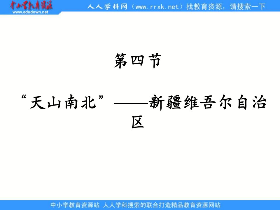 湘教版地理八下《“天山南北”——新疆维吾尔自治区》