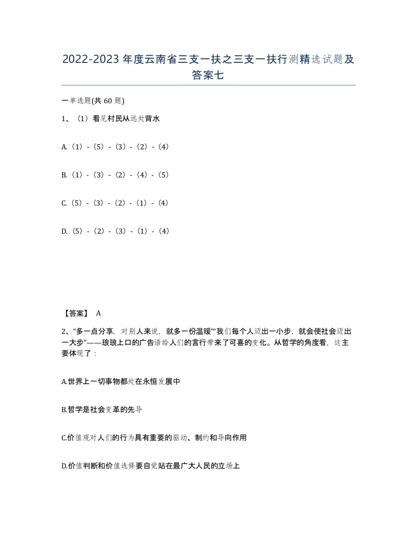 2022-2023年度云南省三支一扶之三支一扶行测试题及答案七