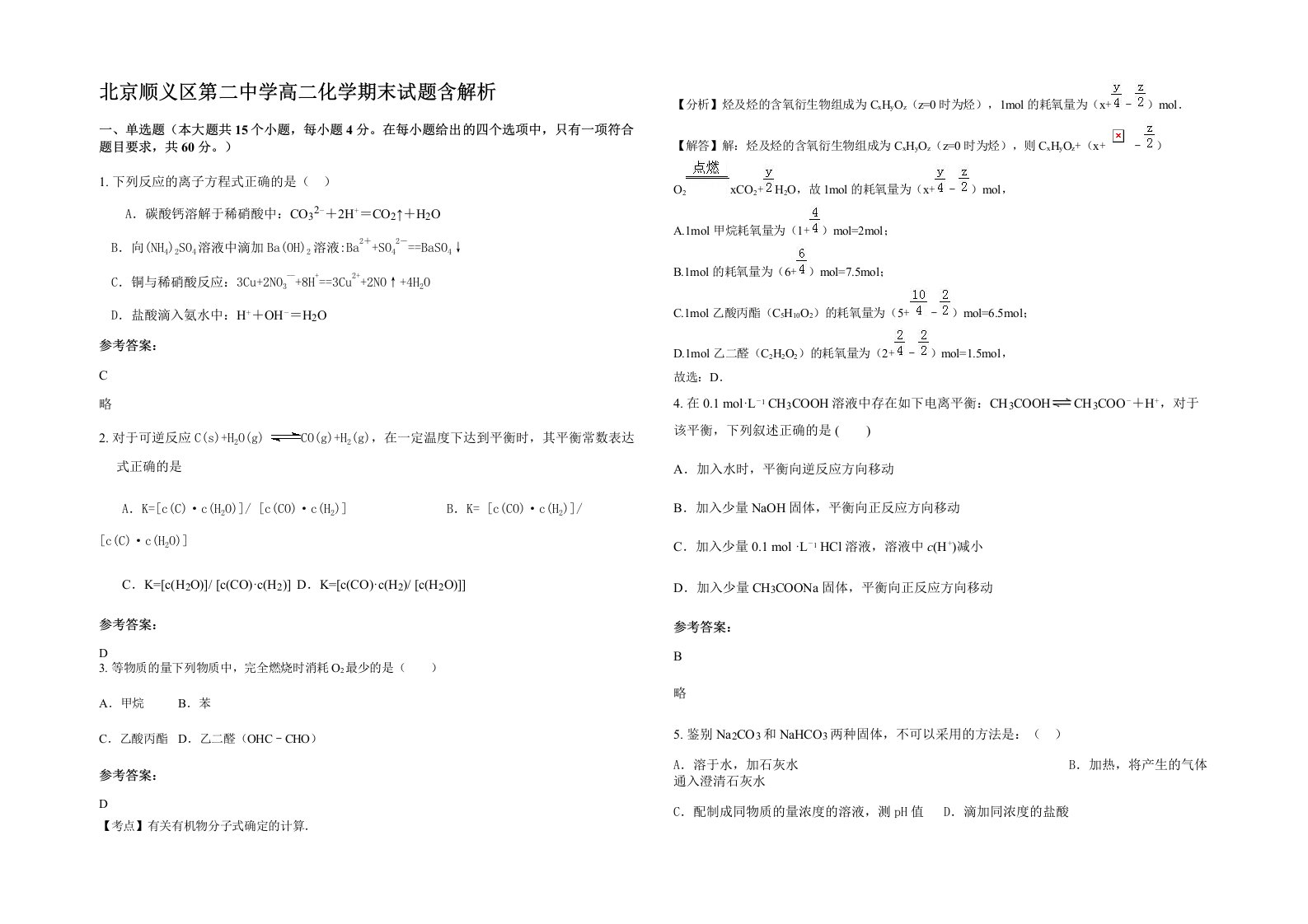 北京顺义区第二中学高二化学期末试题含解析