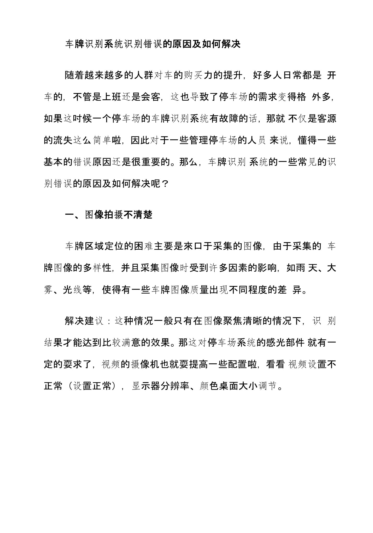 车牌识别系统识别错误的原因及如何解决