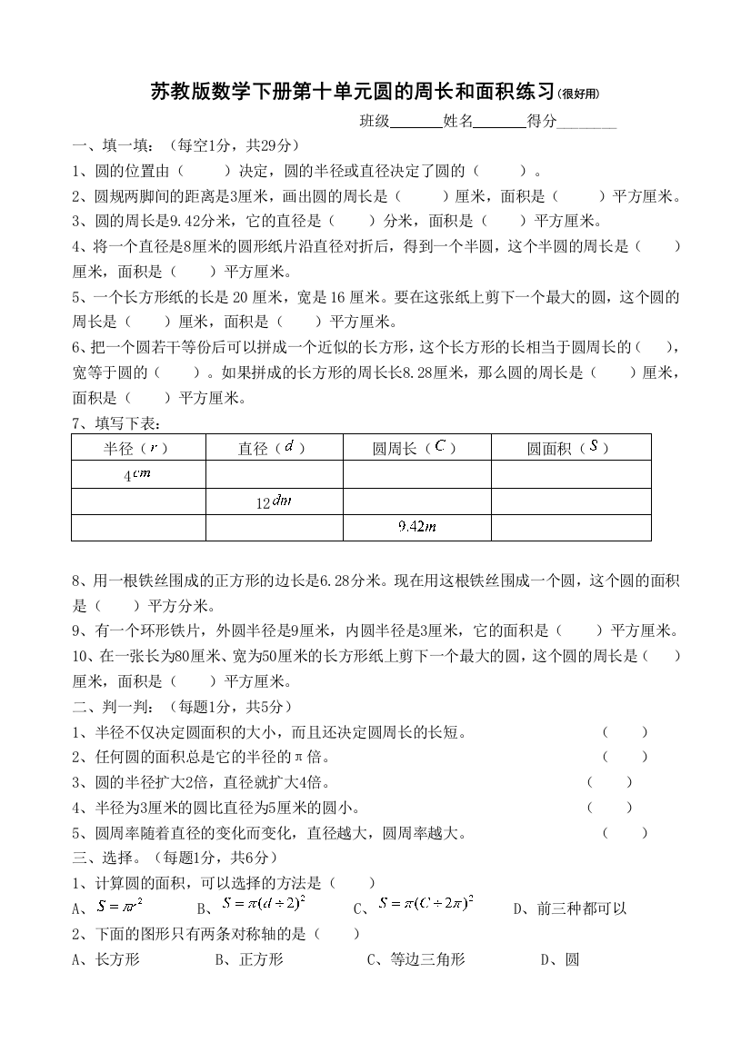 苏教版数学下册圆的周长和面积练习很好用