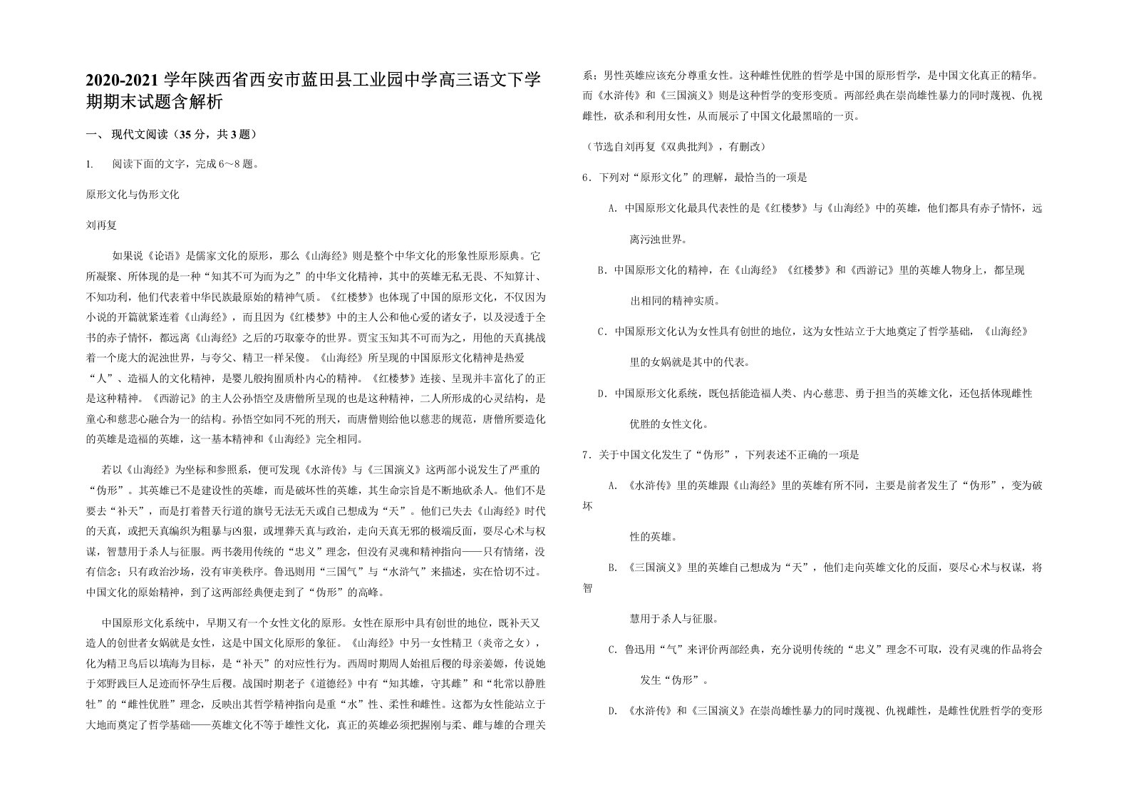 2020-2021学年陕西省西安市蓝田县工业园中学高三语文下学期期末试题含解析