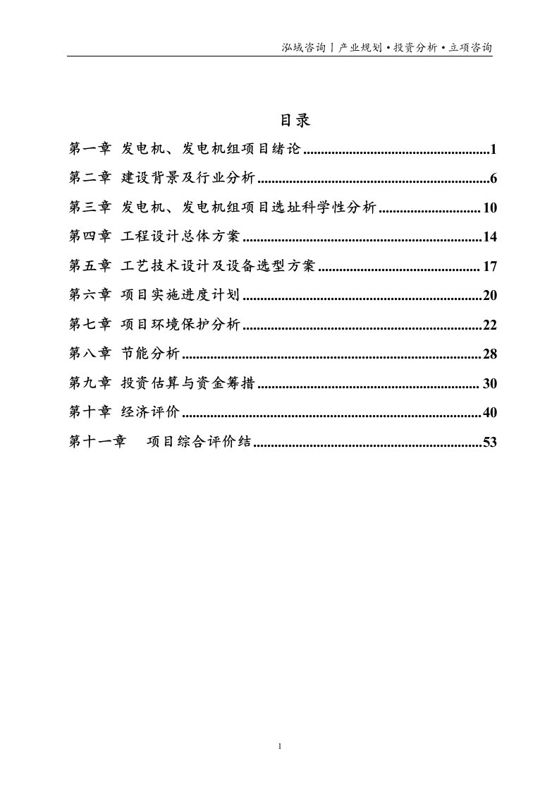 发电机、发电机组投资项目立项申请报告