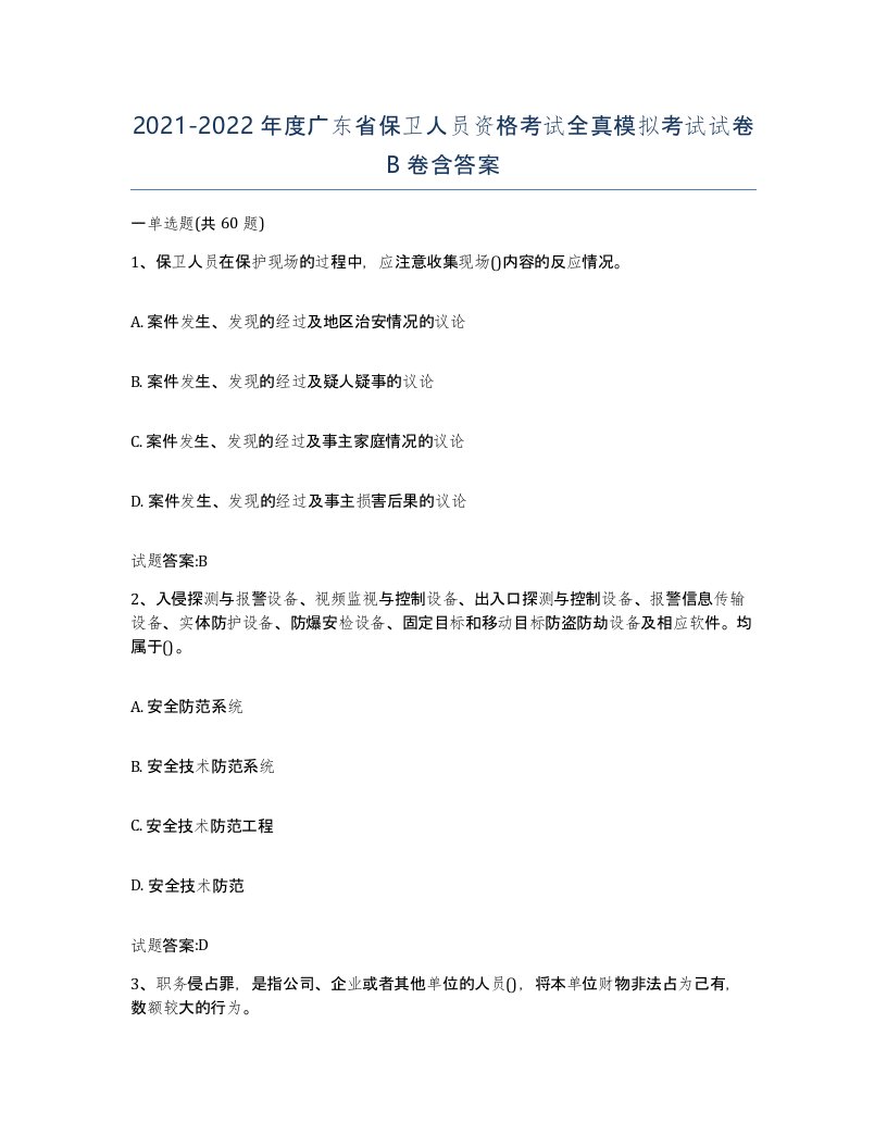 2021-2022年度广东省保卫人员资格考试全真模拟考试试卷B卷含答案