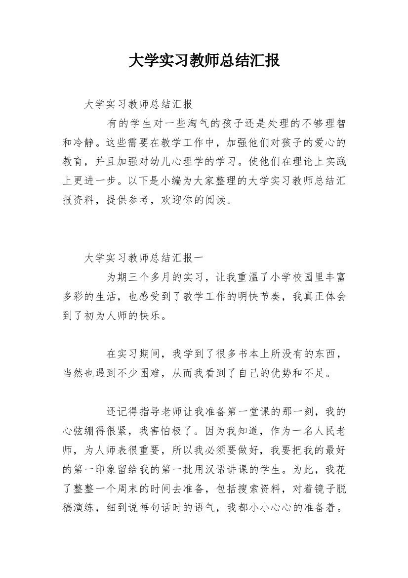 大学实习教师总结汇报