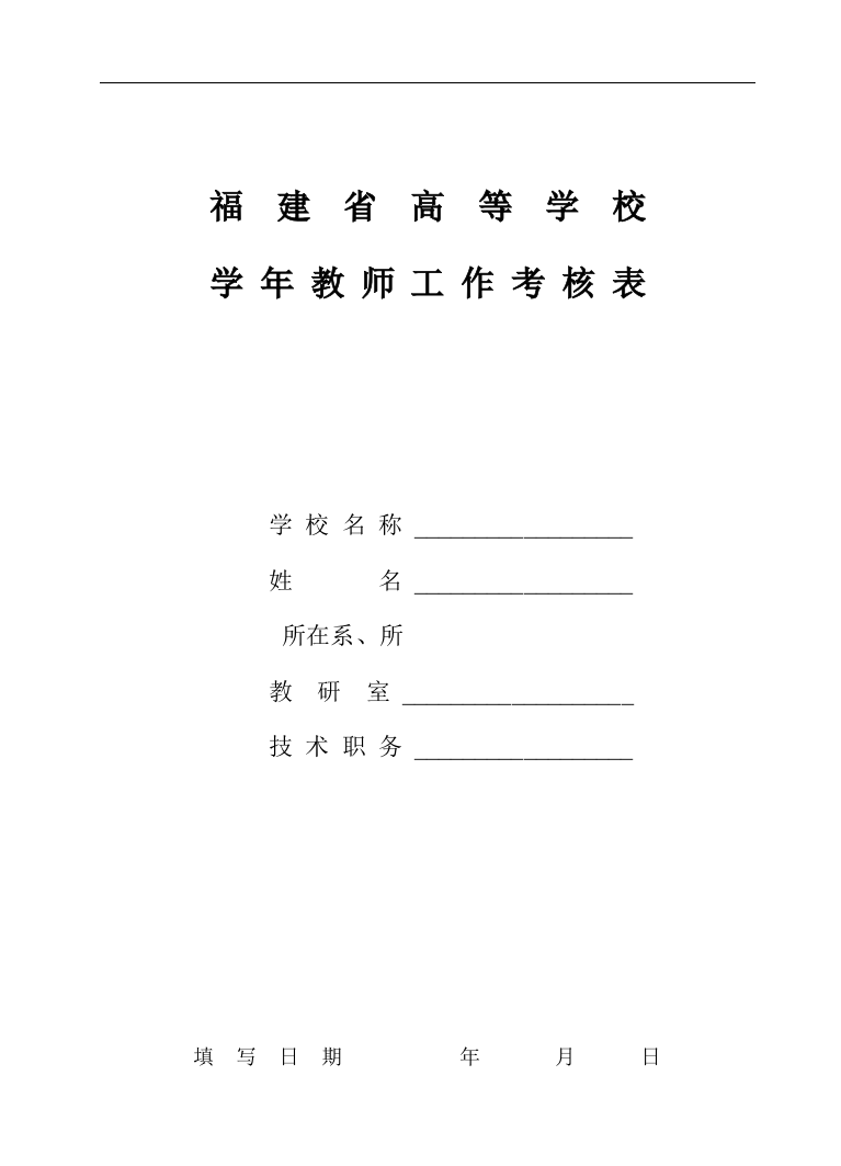 福建省高等学校学年教师工作考核表学校名称