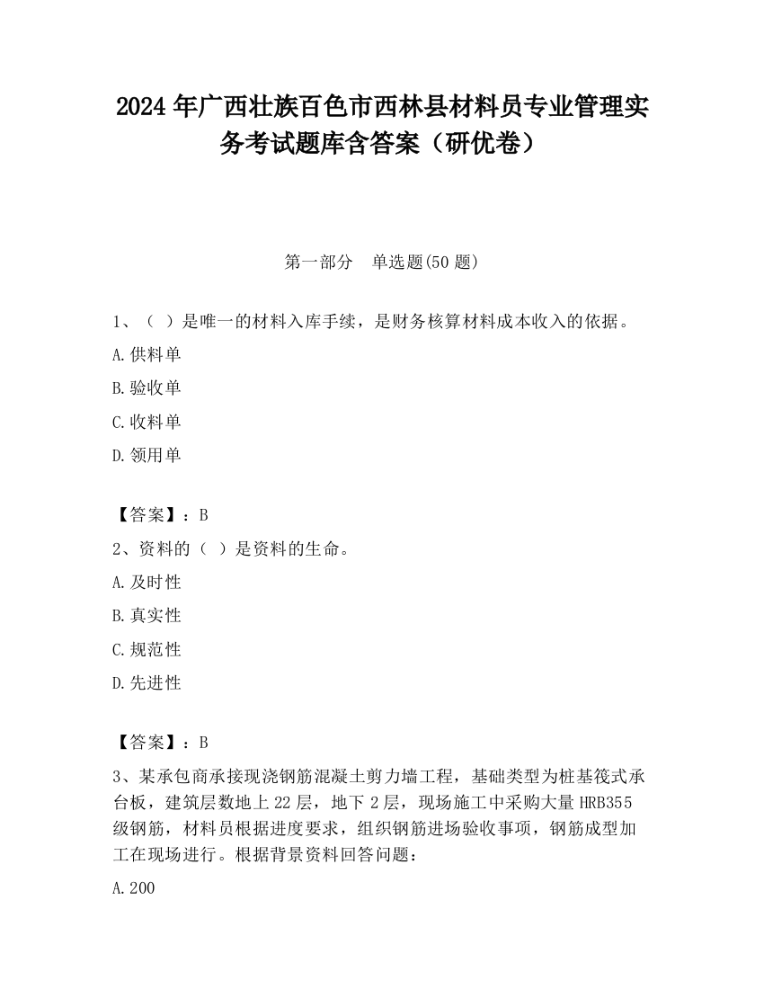 2024年广西壮族百色市西林县材料员专业管理实务考试题库含答案（研优卷）